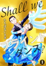 Shall we ブラインドダンス？