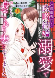 冷徹御曹司と政略結婚したら、溺愛で溶かされて身ごもり妻になりました1 冷徹御曹司と政略結婚したら、溺愛で溶かされて身ごもり妻になり