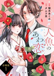 人魚のあわ恋 1 分冊版】人魚のあわ恋 (1)｜無料漫画（マンガ）ならコミック