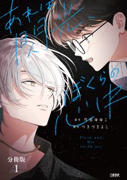 分冊版】あれは閃光、ぼくらの心中（1）｜無料漫画（マンガ）なら