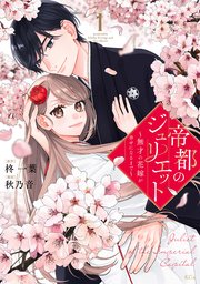 帝都のジュリエット～無才の花嫁が幸せになるまで～(1) 帝都のジュリエット～無才の花嫁が幸せになるまで～（1）（最