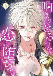 噛まれてとろけて恋に堕ちて【単話版】