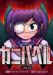 裁断済み　マンガ　Vol.12 カニバベル 【分冊版】 12｜無料漫画（マンガ）ならコミックシーモア