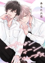 バラ売り】セブンティーンシロップス（1）第1話｜無料漫画（マンガ