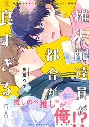 推し配達員が都合が良すぎる！【電子限定描き下ろし付】【シーモア限定描き下ろし特典付き】