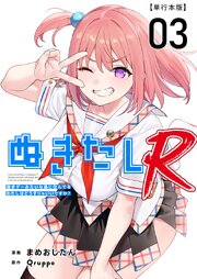 ぬきたしR 単行本版（3）（最新刊）｜無料漫画（マンガ）ならコミック
