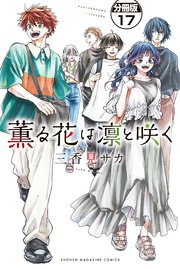 薫る花は凛と咲く 分冊版（17）｜無料漫画（マンガ）なら