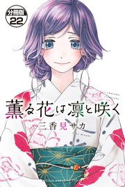 薫花は凛と咲く　漫画 薫る花は凛と咲く」コミックス14巻の書影が公開！ 緊張気味な凛
