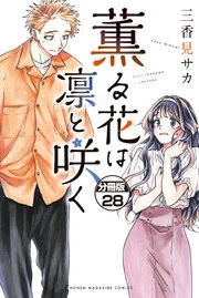 薫る花は凛と咲く 分冊版（28）｜無料漫画（マンガ）なら