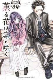 薫る花は凛と咲く漫画 薫る花は凛と咲く 分冊版（46）｜無料漫画（マンガ）なら