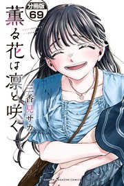 薫る花は凛と咲く コマキー 51-PFqaasdL._AC_SY200_QL15_.jpg