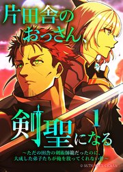 片田舎のおっさん、剣聖になる～ただの田舎の剣術師範だったのに