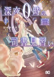 深夜0時の司書見習い 1 深夜0時の司書見習い (メディアワークス文庫) | 近江 泉美 |本