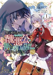 妹に婚約者を取られて、このたび醜悪公と押しつけられ婚する運びとなりました1 単話版】妹に婚約者を取られてこのたび醜悪公と押しつけられ婚