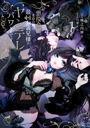 悪役令嬢、生存の鍵は最凶お義兄様のヤンデレパワーです Amazon.co.jp: 悪役令嬢、生存の鍵は最凶お義兄様のヤンデレ