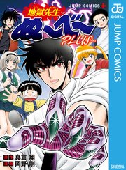 鬼滅の刃 ＋ 地獄先生ぬーべー 全巻　送料無料　漫画　コミック　人気作 地獄先生ぬ～べ～PLUS（最新刊）｜無料漫画（マンガ）なら