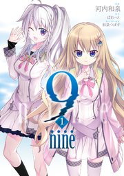 9 nine 1巻｜無料漫画（マンガ）ならコミックシーモア｜河内和泉