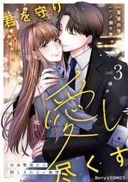 君を守り愛し尽くす～冷血警視正の隠しきれない激情～3巻（最新刊