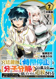 宮廷鍵師、【時間停止（ロック）】と【分子分解（リリース）】の能力を隠していたら追放される～封印していた魔王が暴れ出したみたいだけど、S級冒険者とダンジ�ョン制覇するのでもう遅いです～【分冊版】