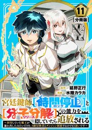宮廷鍵師、【時間停止（ロック）】と【分子分解（リリース）】の能力を隠していたら追放される～封印していた魔王が暴れ出したみたいだけど、S級冒険者とダンジ�ョン制覇するのでもう遅いです～【分冊版】