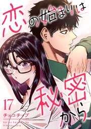 2ページ目）恋の始まりは秘密から 17巻（最新刊）｜無料漫画（マンガ