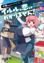 小林さんちのメイドラゴン　コミック　漫画 小林さんちのメイドラゴン コミック 1-13巻セット |本 | 通販