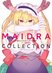 小林さんちのメイドラゴン画集 MAIDRACOLLECTION 1巻（最新刊