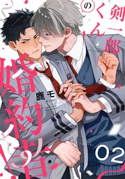 剣一郎くんの婚約者！ act.2｜無料漫画（マンガ）ならコミックシーモア