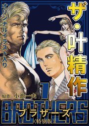 ザ・叶精作 BROTHERS1＜オリジナルイラスト入り特別版＞｜無料漫画