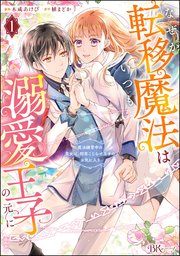 なぜか転移魔法はいつも溺愛王子　他 なぜか転移魔法はいつも溺愛王子の元に ～魔法練習中の皇女は