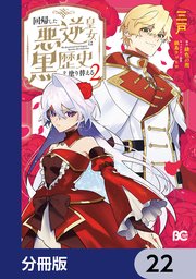 回帰した悪逆皇女は黒歴史を塗り替える = The Resurrected Ev… Amazon.co.jp: 回帰した悪逆皇女は黒歴史を塗り替える 1 (B's