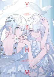 yrhm 百合姫20thアンソロジー（最新刊）｜無料漫画（マンガ
