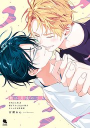 舌先から恋 ： 3 【描き下ろし32P小冊子】（最新刊）｜無料漫画
