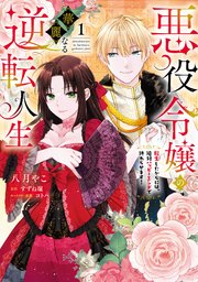 「悪役令嬢の華麗なる逆転人生 1」他 悪役令嬢の華麗なる逆転人生～転生したからには、絶対ハッピー