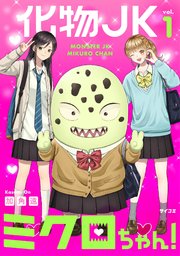 化物JKミクロちゃん！
