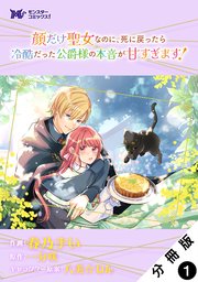 顔だけ聖女なのに、死に戻ったら冷酷だった公爵様の本音が甘すぎ