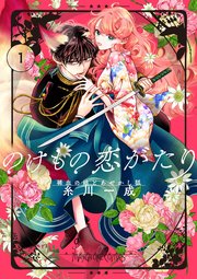 のけもの恋がたり～稀血の娘とあやかし狐～【単話】