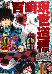 出禁のモグラ公式ファンブック 百暗現世道標（最新刊）｜無料漫画