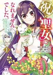祝・聖女になれませんでした。 このままステルスしたいのですが、悪役顔と精霊に愛… X.jpg