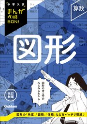 中学入試まんが攻略BON！『理科 力・電気 新装版 まんが