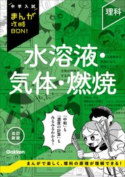 中学入試まんが攻略BON！『政治・国際 改訂版 まんが