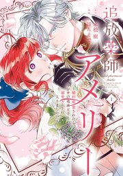 ayunisanae　　追放薬師アメリー~婚約破棄されたら、ウワサの残虐王 追放薬師アメリー ～婚約破棄されたら、ウワサの残虐王子と溺愛