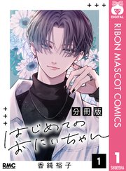 はじめてのおにいちゃん 1 はじめてのおにいちゃん 分冊版 1｜無料漫画（マンガ）なら