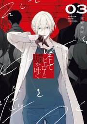 そしてヒーローと嘘を吐く3（最新刊）｜無料漫画（マンガ）なら
