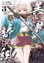 異世界新選組（3）【電子単行本限定特典付き】（最新刊）｜無料漫画