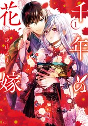 千年の花嫁(1) コミック】千年の花嫁(1) | ゲーマーズ 書籍商品の総合通販