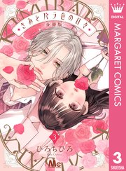きみとバラ色の日々 分冊版 3｜無料漫画（マンガ）ならコミック