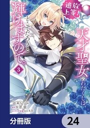 追放上等！ 天才聖女のわたくしは、どこでだろうと輝けますので