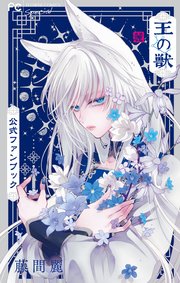 王の獣 1～17最新刊まで 藤間麗 王の獣 公式ファンブック（最新刊）｜無料漫画（マンガ）なら