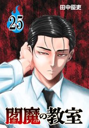 閻魔の教室(話売り)